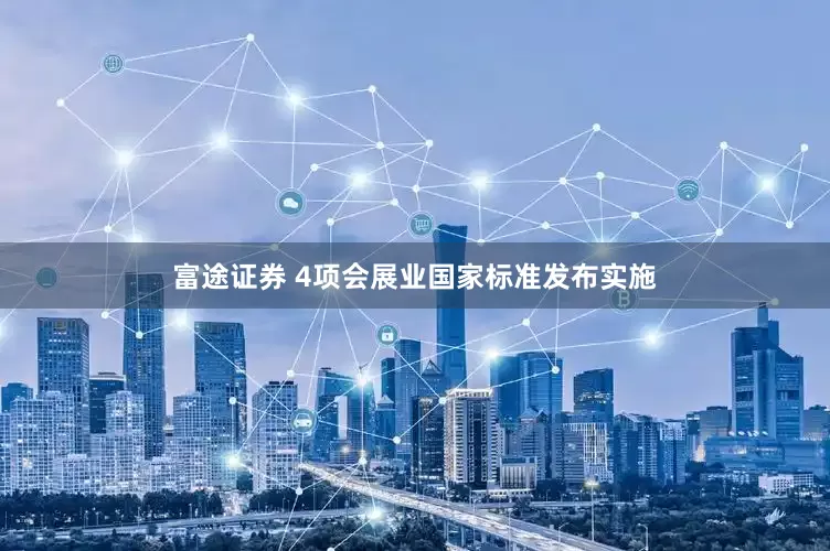 富途证券 4项会展业国家标准发布实施
