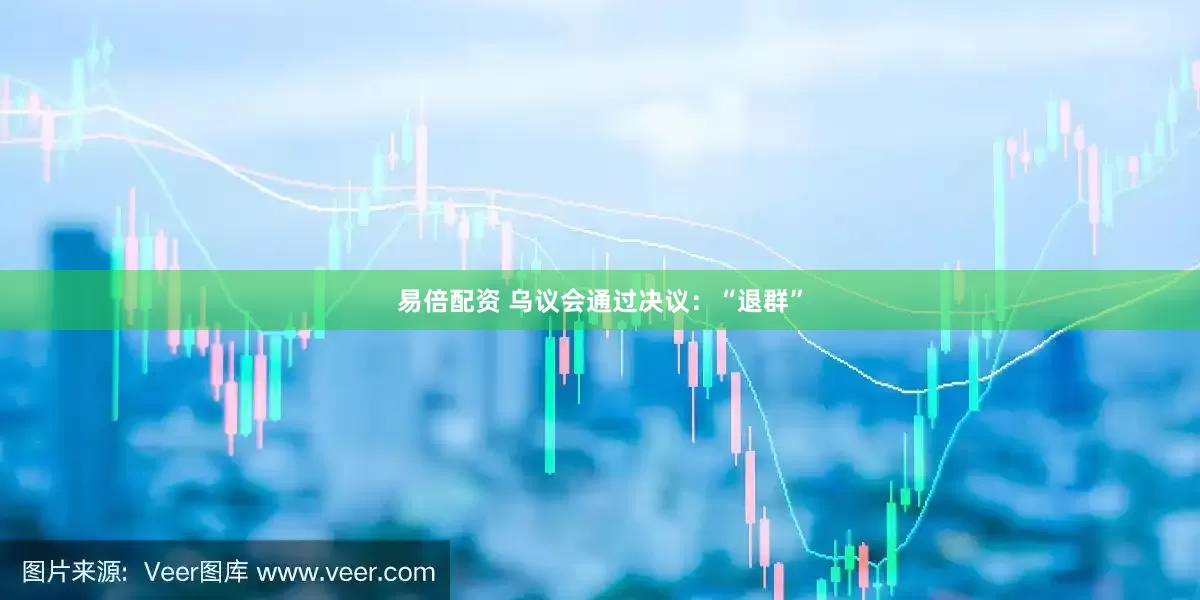 易倍配资 乌议会通过决议：“退群”