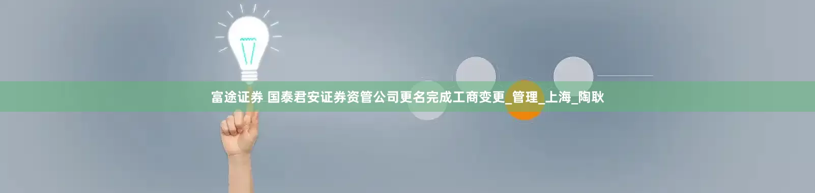 富途证券 国泰君安证券资管公司更名完成工商变更_管理_上海_陶耿