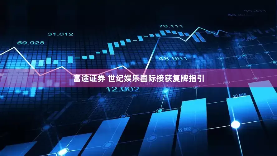 富途证券 世纪娱乐国际接获复牌指引