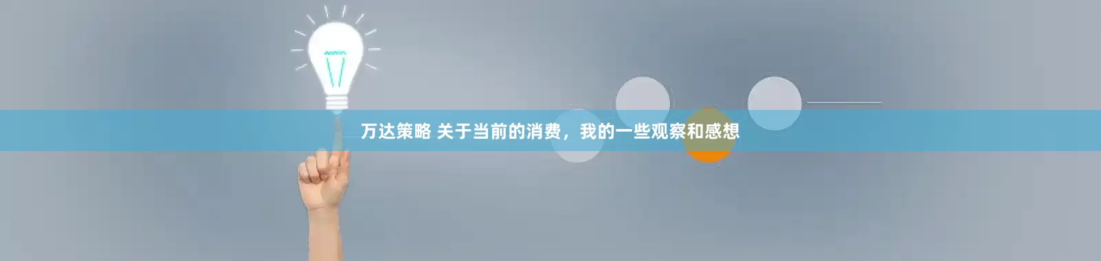 万达策略 关于当前的消费，我的一些观察和感想