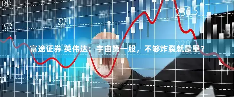 富途证券 英伟达：宇宙第一股，不够炸裂就是罪？